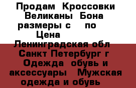 Продам  Кроссовки Великаны “Бона“ размеры с 47 по 51 › Цена ­ 2 300 - Ленинградская обл., Санкт-Петербург г. Одежда, обувь и аксессуары » Мужская одежда и обувь   